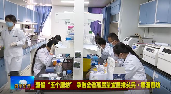 廊坊廣電·頭條丨三河市、固安縣培育新經(jīng)濟(jì)增長(zhǎng)點(diǎn) 激發(fā)經(jīng)濟(jì)發(fā)展活力 生物科技研究開發(fā)
