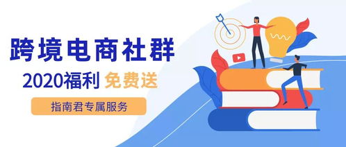 年末福利！2020跨境付費(fèi)社群免費(fèi)抽獎(jiǎng)，開啟您的專業(yè)咨詢之旅