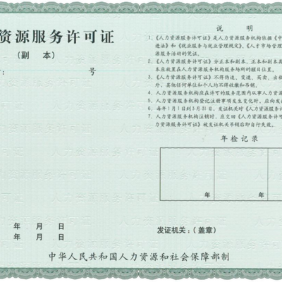 力嘉咨詢 臨汾勞務(wù)派遣經(jīng)營人力資源服務(wù)許可證申報(bào)的用途與社會(huì)經(jīng)濟(jì)咨詢服務(wù)解析
