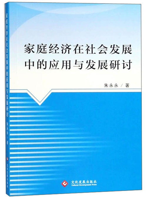 家庭經(jīng)濟(jì)在社會(huì)發(fā)展中的應(yīng)用與發(fā)展研討